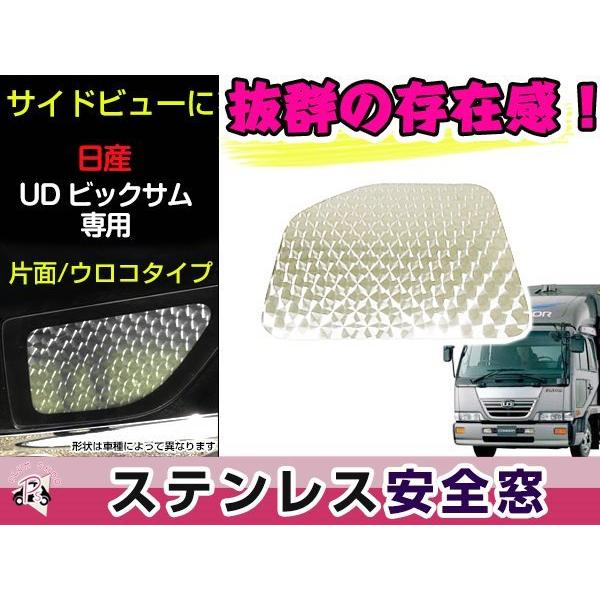 UD ビッグサム ファインコンドル 安全窓 片面 ウロコ パネル レトロ デコトラ 大型 ステンレス