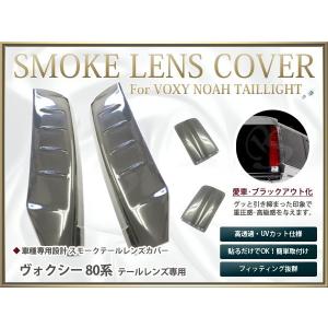 ヴォクシー 80系 前期 専用 スモークヘッドライトカバー スモーク