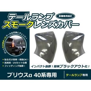 テールランプスモークレンズカバー トヨタ プリウスα プリウスα前期 テールランプカバー/スモーク : トレンドエックス