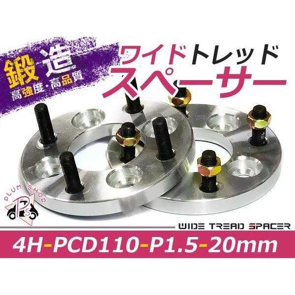 ワイドトレッドスペーサー 4穴 PCD110 20mm P1.5 2枚組