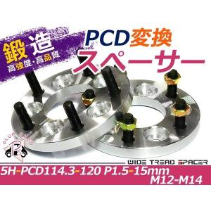 ワイドトレッド スペーサー PCD変換 5H 5穴 PCD114.3→120