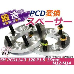 PCD変換 ワイドトレッドスペーサー 5穴 114.3→120 P1.5 15mm｜plum-shop-net