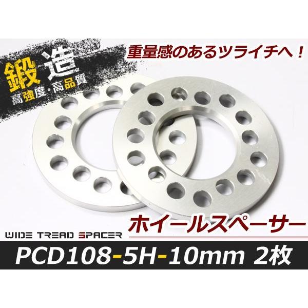 【アルミ鍛造】ホイールスペーサー 5穴 PCD108 10mm 2枚セット