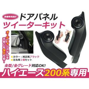 200系 ハイエース ツイーターキット DX/S-GL 標準車 ワイド 200系 ハイエース ツイーターキット DX/S-GL 標準車 ワイド
