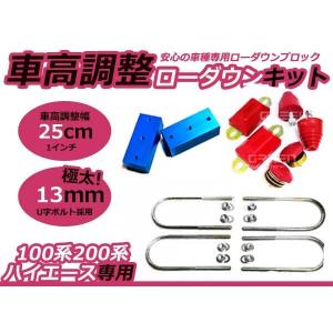 ハイエース用　Rimロワリングブロックキット+レベリングアジャスター Rimロワリングブロックキット[材質強度成績書付] « リム