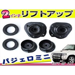 送料無料 H51A H56A H53A H58A H57A パジェロミニ パジェロジュニア 2インチ リフトアップキット 1台分 キャンバー調整不要｜plum-shop-net