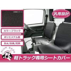 送料無料 軽トラ用 保護シートカバー ミニキャブトラック U62T 黒