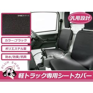 軽トラ用 保護シートカバー ミニキャブトラック U62T 黒 : plum