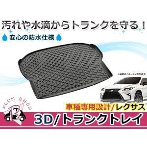 レクサス（LEXUS） レクサス純正 ラゲージソフトトレイ レクサスRX