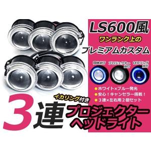 今月まで！希望価格受付中！3連イカリングヘッドライト　 加工品　紫発光　セット LS600h レプリカ 3連プロジェクター 左右18w LEDイカリング 青黄 3眼