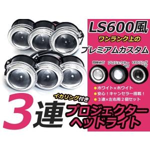 LS600h レプリカ 3連プロジェクター 左右18w LEDイカリング 青黄 3眼