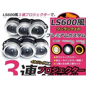 今月まで！希望価格受付中！3連イカリングヘッドライト　 加工品　紫発光　セット 3連プロジェクター LS600hレプリカ 青LEDリング ライトカスタム用