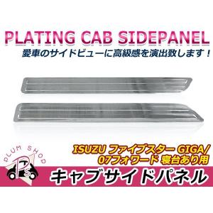 いすゞ 大型 ファイブスター ギガ H27.11〜 / 07フォワード H19.7〜 クロームメッキ キャブサイドパネル 左右セット フルキャブ車 寝台