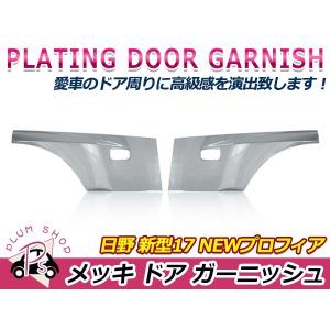日野 17プロフィア グランドプロフィア サイドドアパネル メッキ