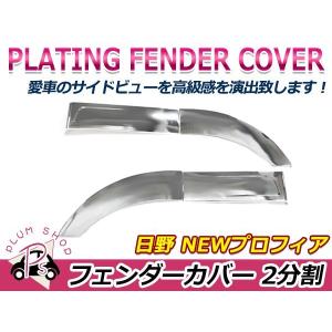 日野 グランドプロフィア メッキ バンパー ガーニッシュ 3分割 : plum