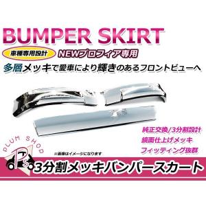 NEW プロフィア メッキ リップ バンパー スカート 3分割 メッキ リップ バンパー スカート 3分割 日野 グランド