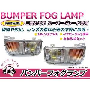 三菱　純正　バンパー　フォグランプ スーパーグレート 純正タイプ バンパー フォグランプ 左右セット