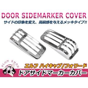 ジェットイノウエ ウインカーカバーウロコタイプ 07'エルフ