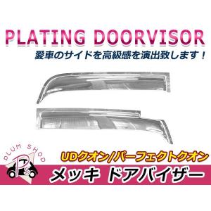 UD 17 パーフェクト クオン メッキ ワイパーパネル 分割式 初代 貼り