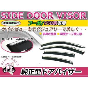 送料無料 サイドバイザー ドアバイザー フーガ Y50系 H16.10〜H21.10