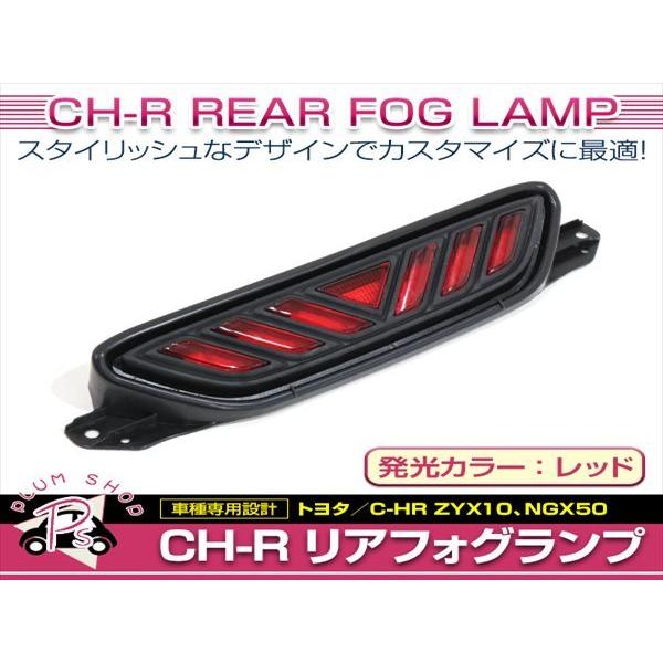 ZYX10 NGX50 C-HR リア フォグランプ LED レッド 赤 リアバンパー テール ブレ...