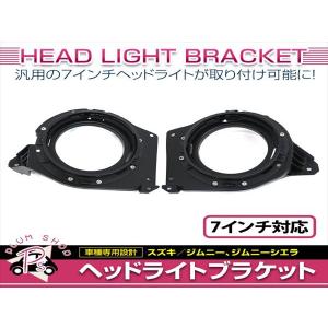 JB64W ジムニー JB74W ジムニーシエラ ヘッドライト ブラケット 左右セット ブラック 7インチ対応 丸形 ハロゲン車用 カスタム｜plum-shopping