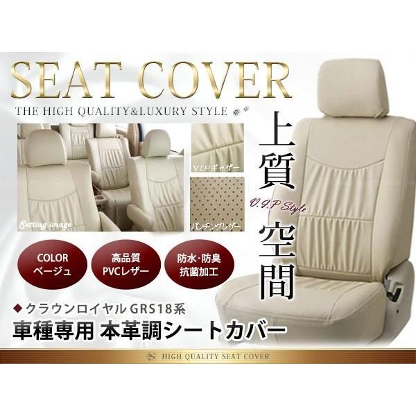 トヨタ クラウンロイヤル シートカバー GRS18系 5人乗 ベージュレザー調 1台分
