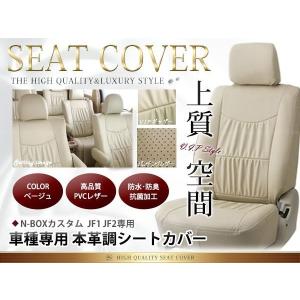 ホンダ N-BOXカスタム N BOXカスタム シートカバー JF1 JF2 4人乗 ベージュレザー調 1台分｜plum-shop-net