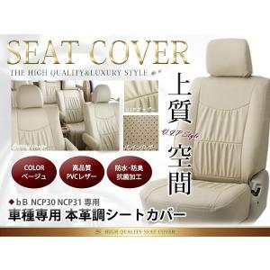 トヨタ bB シートカバー NCP30 NCP31系 5人乗 ベージュレザー調 1台分｜plum-shop-net