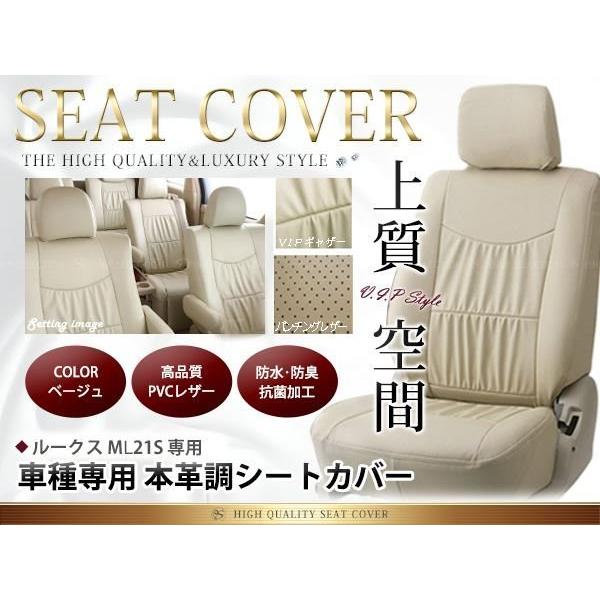日産 ルークス シートカバー ML21S 4人乗 ベージュレザー調 1台分