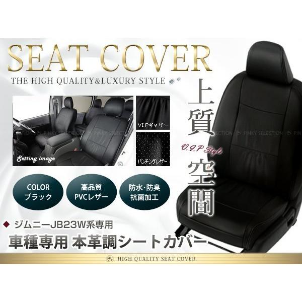スズキ ジムニー シートカバー JB23W 4人乗 黒レザー調 1台分