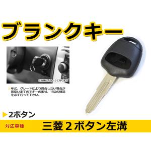 メール便送料無料 三菱 デリカ ブランクキー キーレス 表面2ボタン キー スペアキー 合鍵 キーブランク