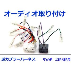 マツダ オーディオハーネス 逆カプラー ユーノスロードスター