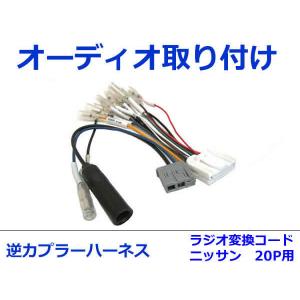 日産純正ナビ　逆ハーネス付き値下げ7000円 日産純正/サンヨー/クラリオン オーディオハーネス 逆カプラー 汎用