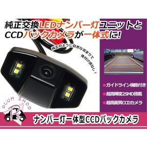 CCDバックカメラ ナンバー灯LED アコード CL7 CL8 CL9系専用 リア