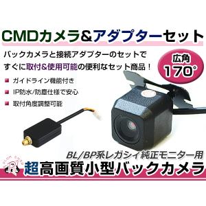 高品質 バックカメラ & 入力変換アダプタ セット スバル レガシィ BP5