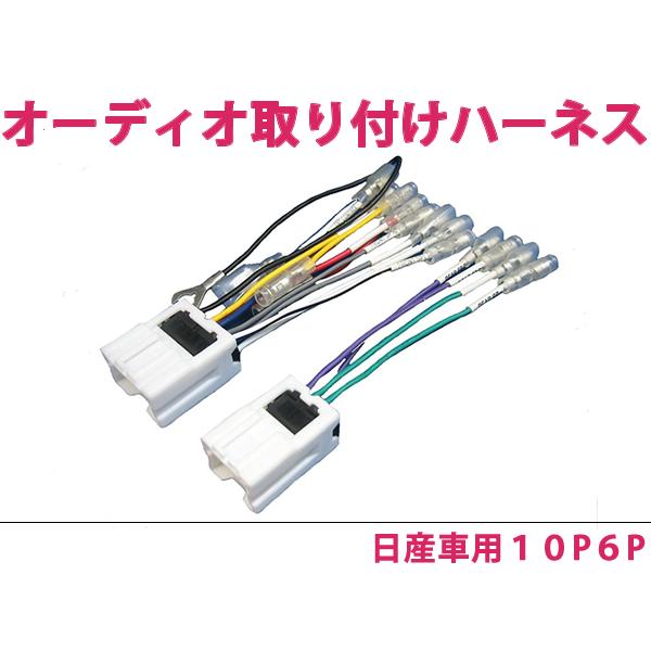 日産 オーディオハーネス スカイライン ＧＴ-Ｒ H07.1〜H14.8 社外 カーナビ カーオーデ...