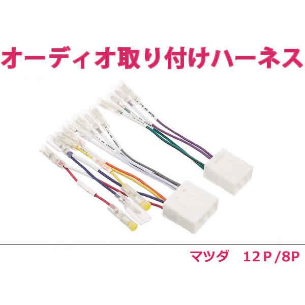 マツダ オーディオハーネス ＭＰＶ H11.6〜H13.10 社外 カーナビ カーオーディオ 接続キ...