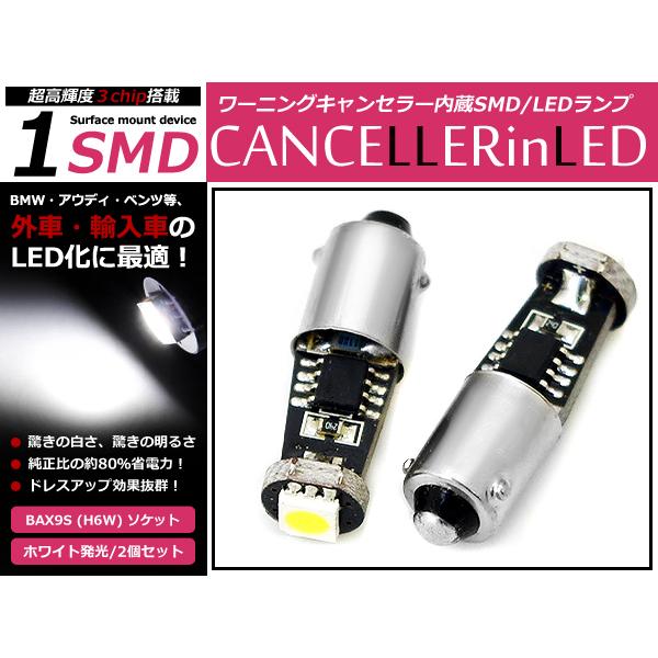 ベンツ Eクラス W210 LEDバルブ BAX9S H6W 150°ピン キャンセラー付き ポジシ...