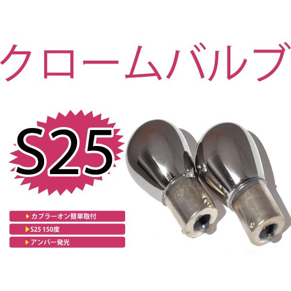 カラーバルブ ステルス球 プレジデント HG50 フロント アンバー オレンジ S25ピン角違い 1...