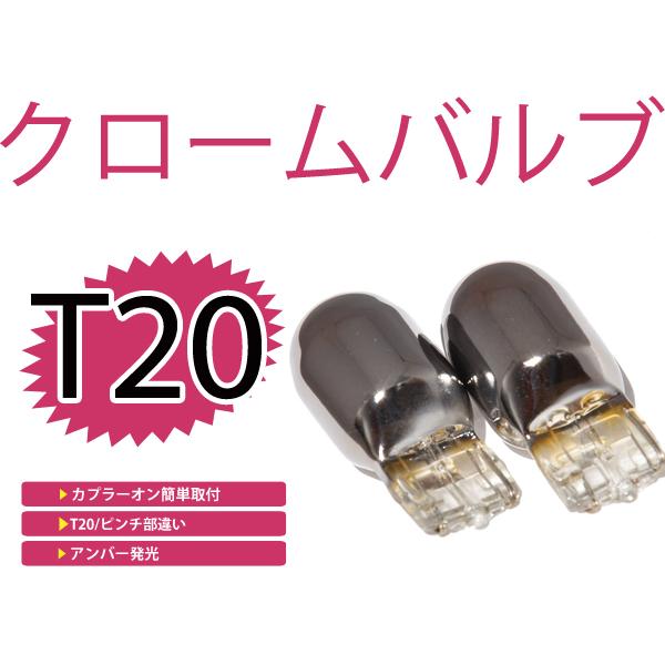 メール便送料無料 カラーバルブ ステルス球 SX-4 セダン YC11S フロント アンバー オレン...