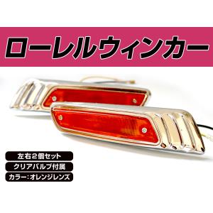 特価 即納 ローレル C130 SGX サイドマーカー オレンジ（アンバー