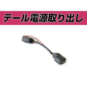 Б 電源取り出しキット リフレクター S660 JW5 H27.3〜 テールランプ