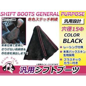 シフトブーツカバー 本革バックスキン×レッドステッチ スズキキャリー