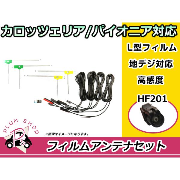 L型 フィルムアンテナ&amp;ケーブル 4本セット トヨタ/ダイハツ NSZP-W65DF 2015年モデ...