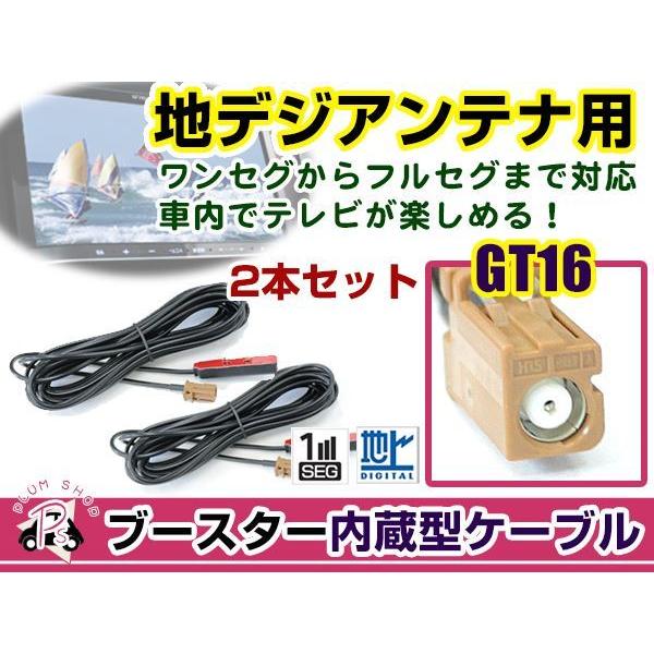 カロッツェリアナビ AVIC-HRZ099 2008年モデル アンテナコード 2本 GT16 カーナ...