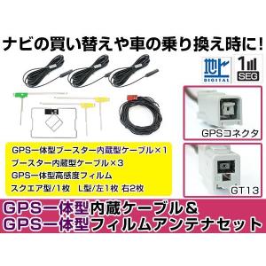 GPS一体型フィルムアンテナ＆L型フィルムアンテナコード セット パナソニック CN-HDS950M...