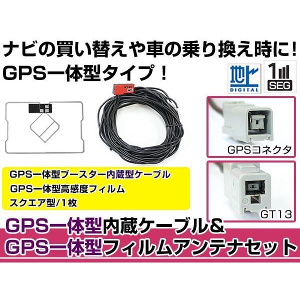 GPS一体型フィルムアンテナ&amp;コードセット アゼスト/クラリオン 2007年モデル MAX670 ブ...
