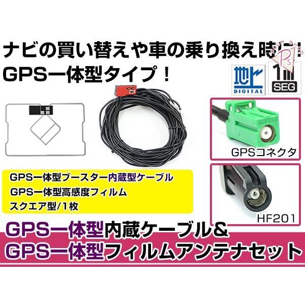 GPS一体型フィルムアンテナ&amp;コードセット 三菱 2015年モデル NR-MZ007 ブースター付き