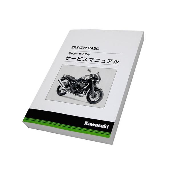 【正規品】 カワサキ純正 サービスマニュアル ZRX1200 DAEG ダエグ 純正整備書 整備手順...